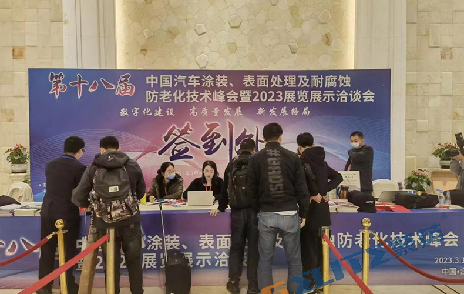 聚英環(huán)保應(yīng)邀參加第十八屆汽車涂裝、表面處理技術(shù)峰會(huì)