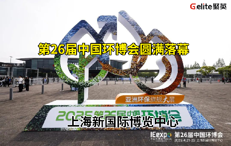 展會回顧丨第 26 屆中國環博會圓滿結束！期待與您再次相遇